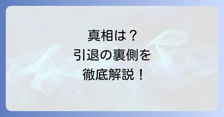 引退のきっかけとなったとされる出来事