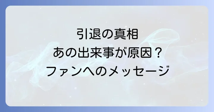 ファンへのメッセージと現在の状況