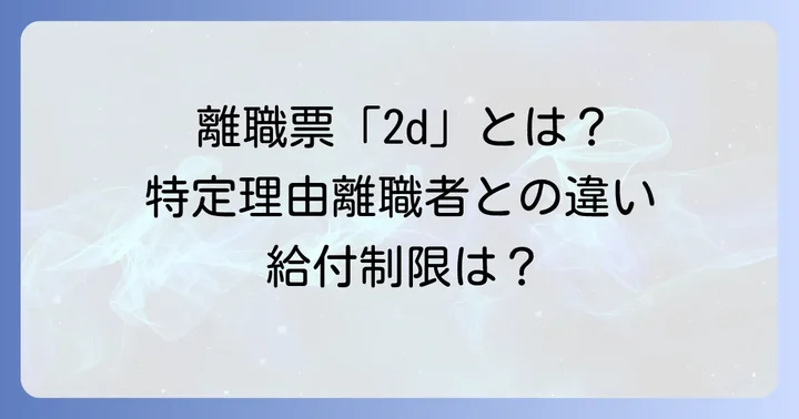 離職票の離職理由コード「2d」とは?その意味と一般的な解釈