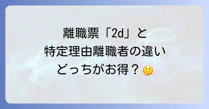 特定理由離職者とは?その定義と失業保険における優遇措置