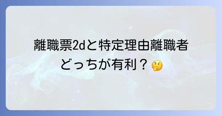 離職票2dと特定理由離職者の決定的な違いを理解する