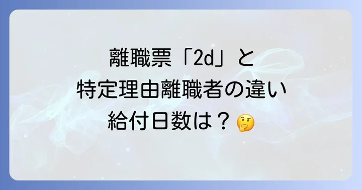 特定受給資格者との違いとそれぞれの給付日数・給付制限