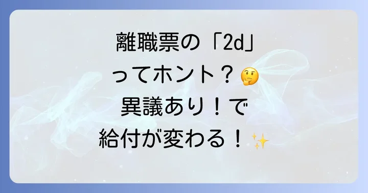 離職理由が正しくないと感じたら?異議申し立ての方法と注意点