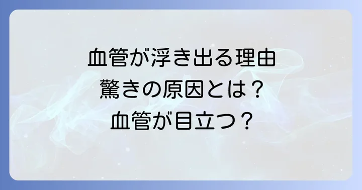 10代で血管が浮き出るのは珍しいことではない!主な原因を解説
