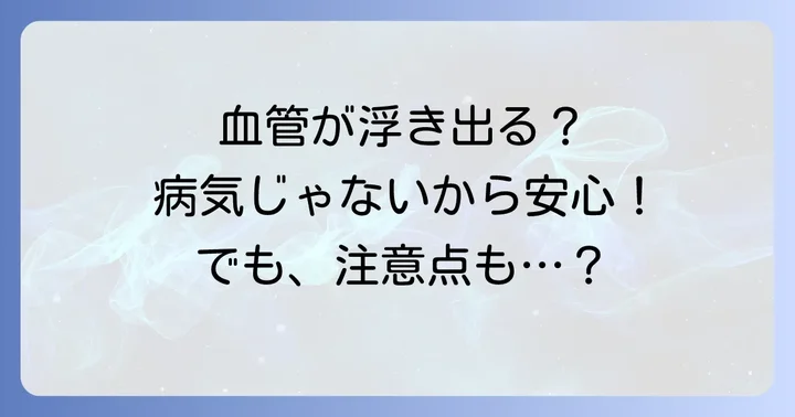 10代の血管の浮き出方は病気?心配ないケースと注意すべき症状