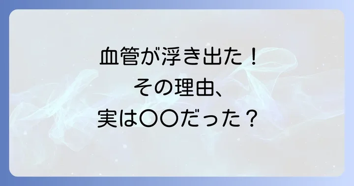 10代で血管の浮き出しが気になる場合の対策とセルフケア