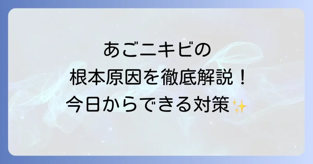 あごにニキビができる理由を深掘り！繰り返す大人ニキビの根本原因と今日からできる対策