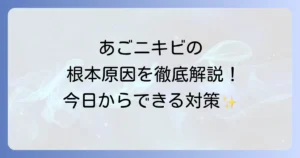 あごにニキビができる理由を深掘り!繰り返す大人ニキビの根本原因と今日からできる対策