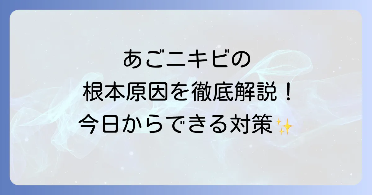 あごにニキビができる理由を深掘り!繰り返す大人ニキビの根本原因と今日からできる対策