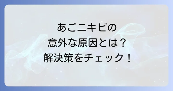 あごにニキビができる理由を徹底解明!大人ニキビ特有の複雑な原因とは