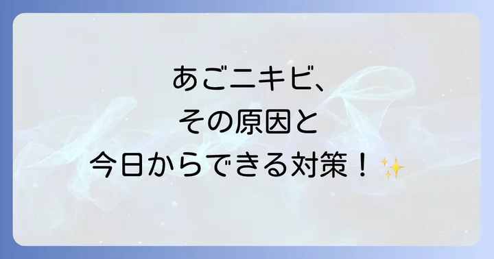 今日からできる!あごニキビの正しい治し方と効果的な対策