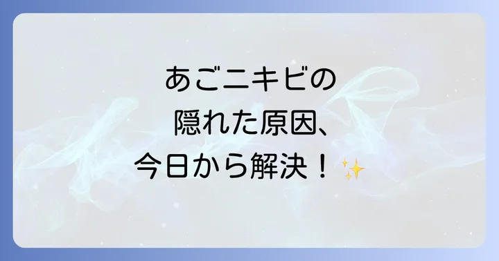 あごニキビに関するよくある質問