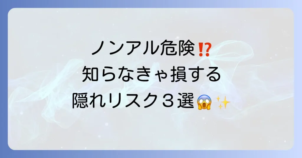 ノンアルコールを飲んではいけない理由とは？隠れた健康リスクと注意点を徹底解説
