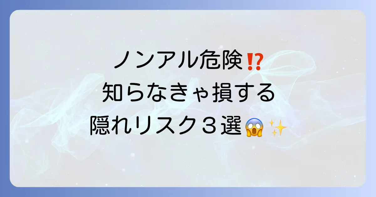 ノンアルコールを飲んではいけない理由とは？隠れた健康リスクと注意点を徹底解説