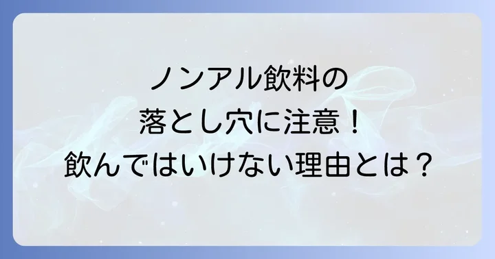 心理的な側面から見るノンアルコール飲料の注意点