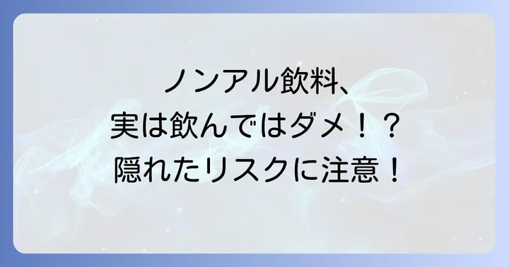 特定の状況下でノンアルコール飲料を避けるべきケース
