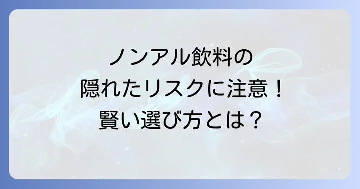 ノンアルコール飲料を賢く選ぶためのコツ