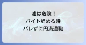 バイトを辞める引っ越しの嘘は危険？バレるリスクと円満退職の伝え方を徹底解説