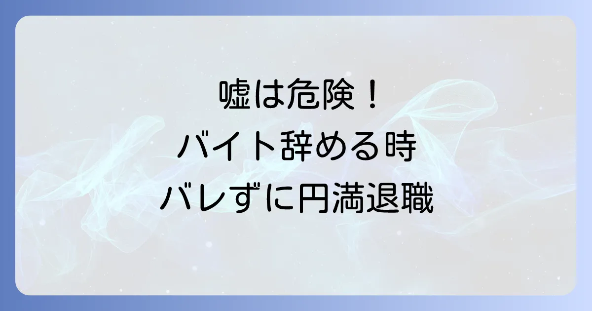 バイトを辞める引っ越しの嘘は危険？バレるリスクと円満退職の伝え方を徹底解説
