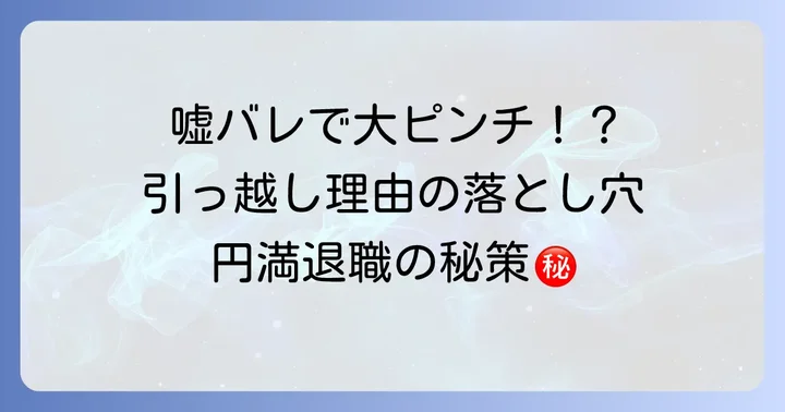 バイト辞める引っ越し嘘は危険？安易な選択が招くリスク