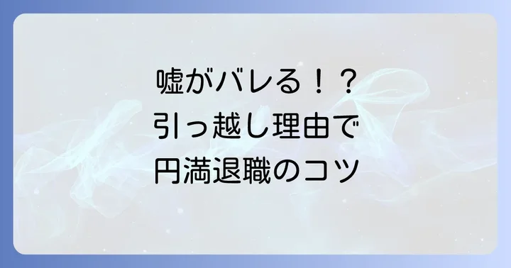 引っ越しを理由にバイトを辞める際の伝え方と注意点
