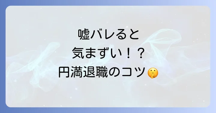 嘘をつかずに円満退職するための具体的な方法