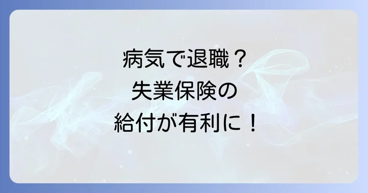 特定理由離職者とは?失業保険の給付が有利になる理由