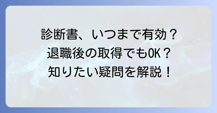 退職後に診断書は有効?取得のタイミングと注意点