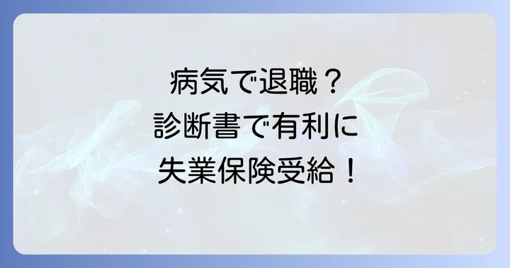 病気や怪我で退職した場合の特定理由離職者認定基準