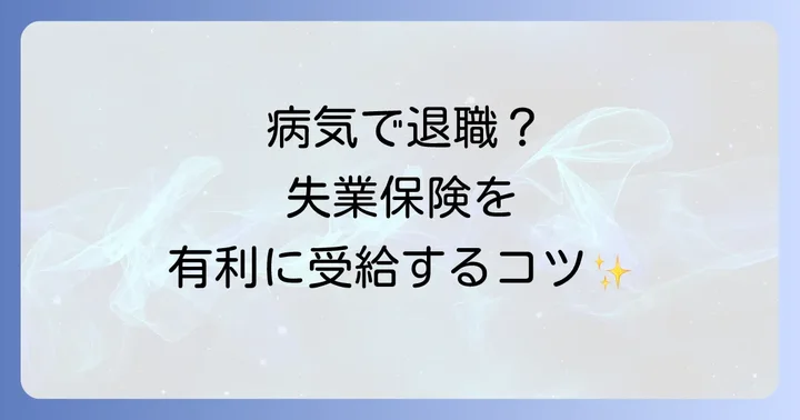 特定理由離職者として失業保険を申請する具体的な進め方