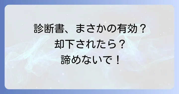 特定理由離職者の申請が却下された場合の対処法