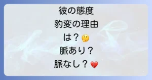 急に冷たい男の心理と理由を徹底解説！脈あり脈なしの見極め方と対処法