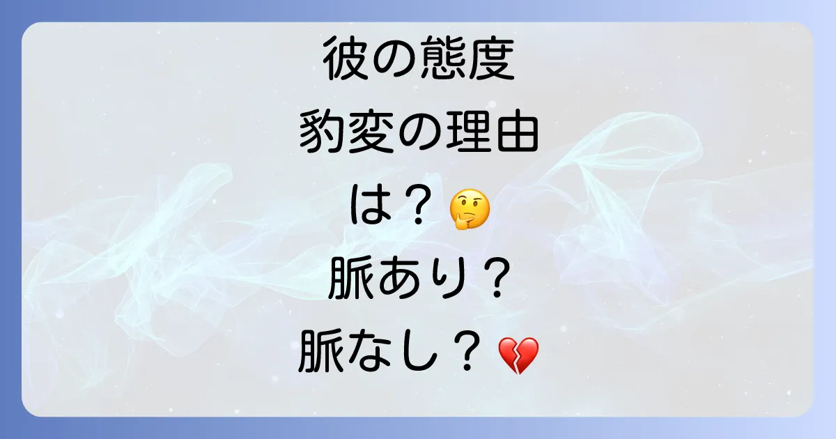 急に冷たい男の心理と理由を徹底解説！脈あり脈なしの見極め方と対処法