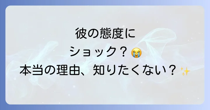 優しかった彼が急に冷たい態度になる男性心理と主な理由
