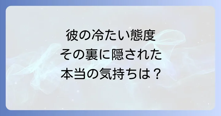 急に冷たい男への効果的な対処法と関係改善のコツ