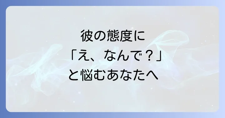 【状況別】職場や既婚者の彼が急に冷たい時の心理と対処法