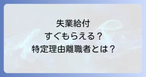 ハローワークでの特定理由離職者の必要書類を徹底解説！認定条件と申請の流れ