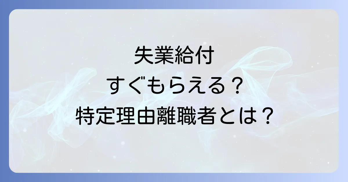 ハローワークでの特定理由離職者の必要書類を徹底解説！認定条件と申請の流れ