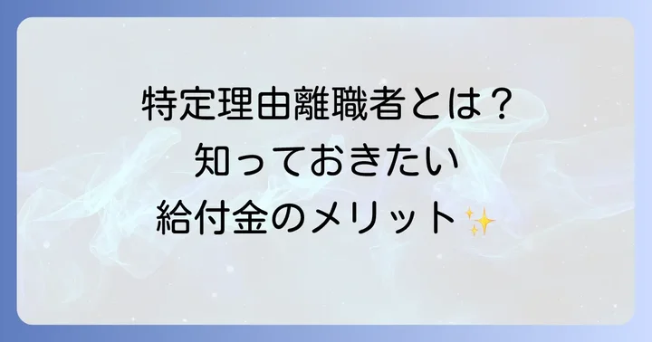 ハローワークの特定理由離職者とは？その定義とメリット