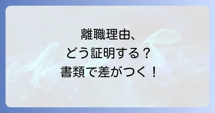 特定理由離職者としてハローワークに提出する共通の必要書類