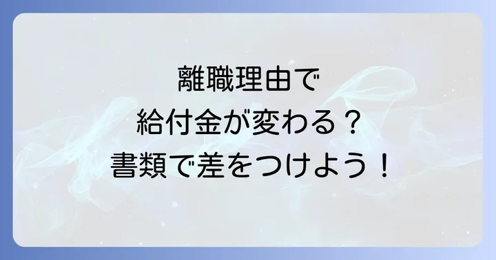 特定理由離職の理由別に必要な追加書類を詳しく解説