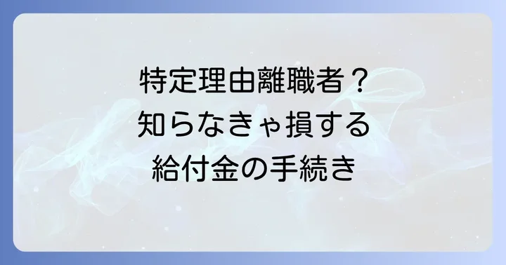 特定理由離職者として認定されるための手続きの流れ