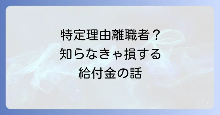 特定理由離職者に関するよくある質問