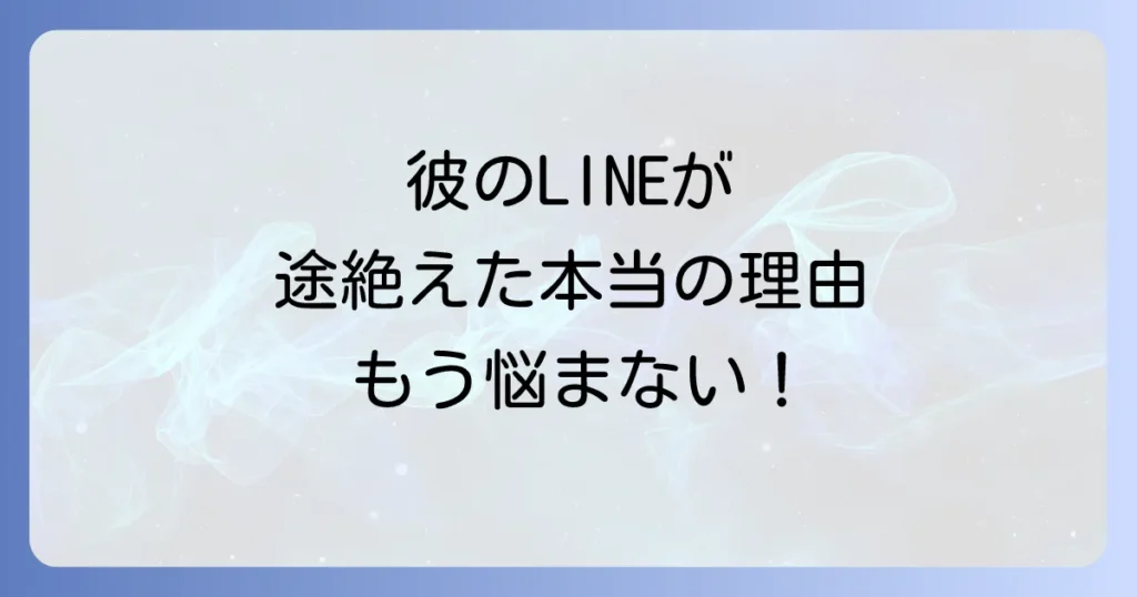 急にラインが来なくなった男の心理と対処法を徹底解説