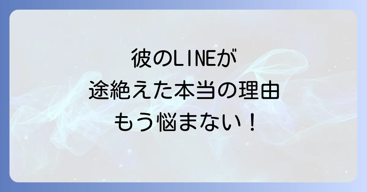 急にラインが来なくなった男の心理と対処法を徹底解説