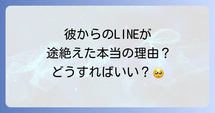急にラインが来なくなった男への効果的な対処法