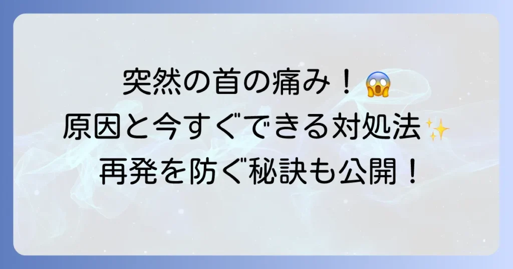 首がつる理由を徹底解説!原因と今すぐできる対処法、再発を防ぐ予防策