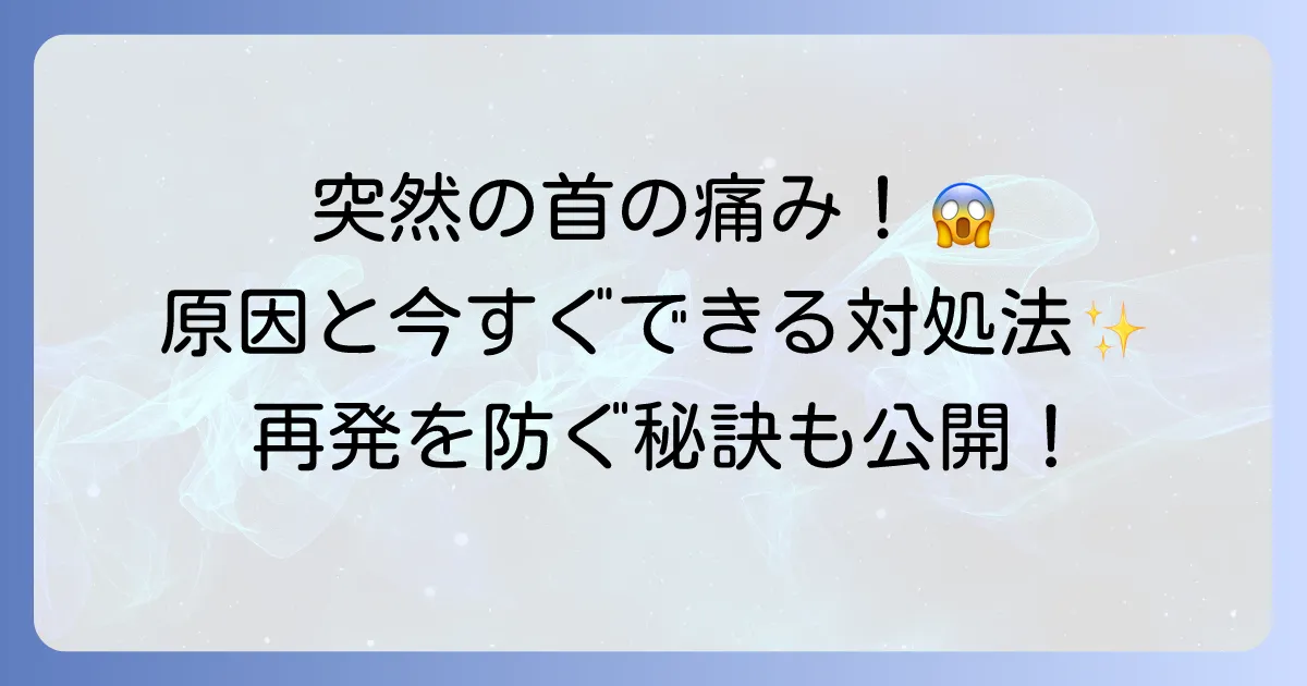 首がつる理由を徹底解説！原因と今すぐできる対処法、再発を防ぐ予防策