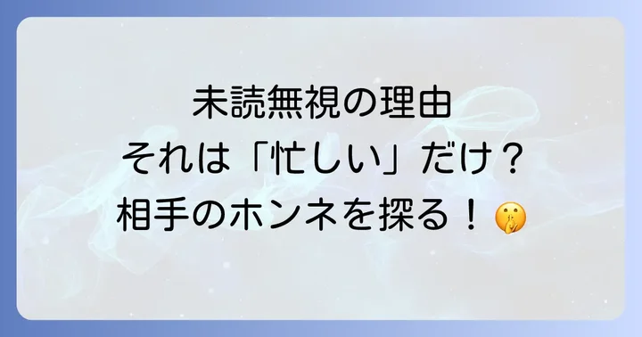 好きだけど未読無視…「忙しい」の裏に隠された相手の心理