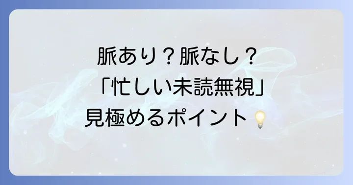 脈あり?脈なし?「忙しい未読無視」を見極めるポイント
